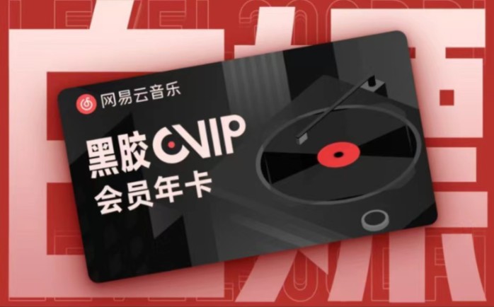 [图]4月15日更新【永久白嫖】免费领取网易云vip黑胶会员 366天体验券，网易云vip会员 音乐爱好者速来！…kkkk