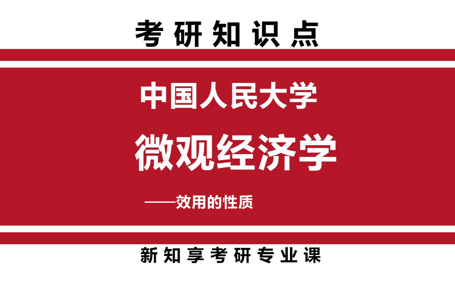 中国人民大学经济学考研微观经济学效用的性质知识点分享哔哩哔哩bilibili