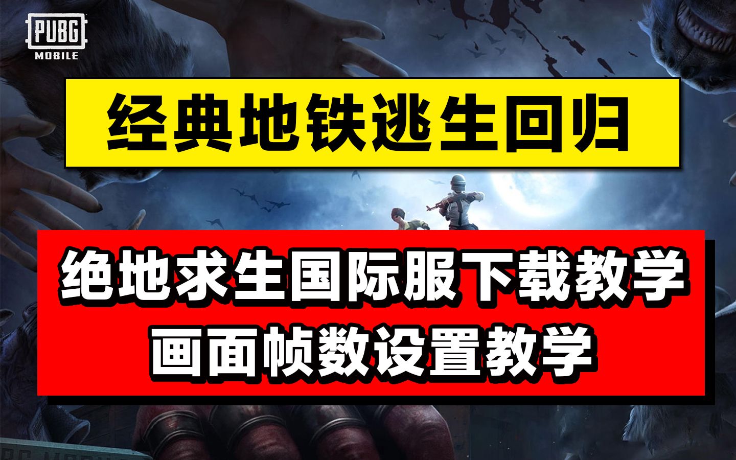 【PUBGM】经典地铁逃生回归!绝地求生国际服下载/画面帧数设置教学!手机游戏热门视频