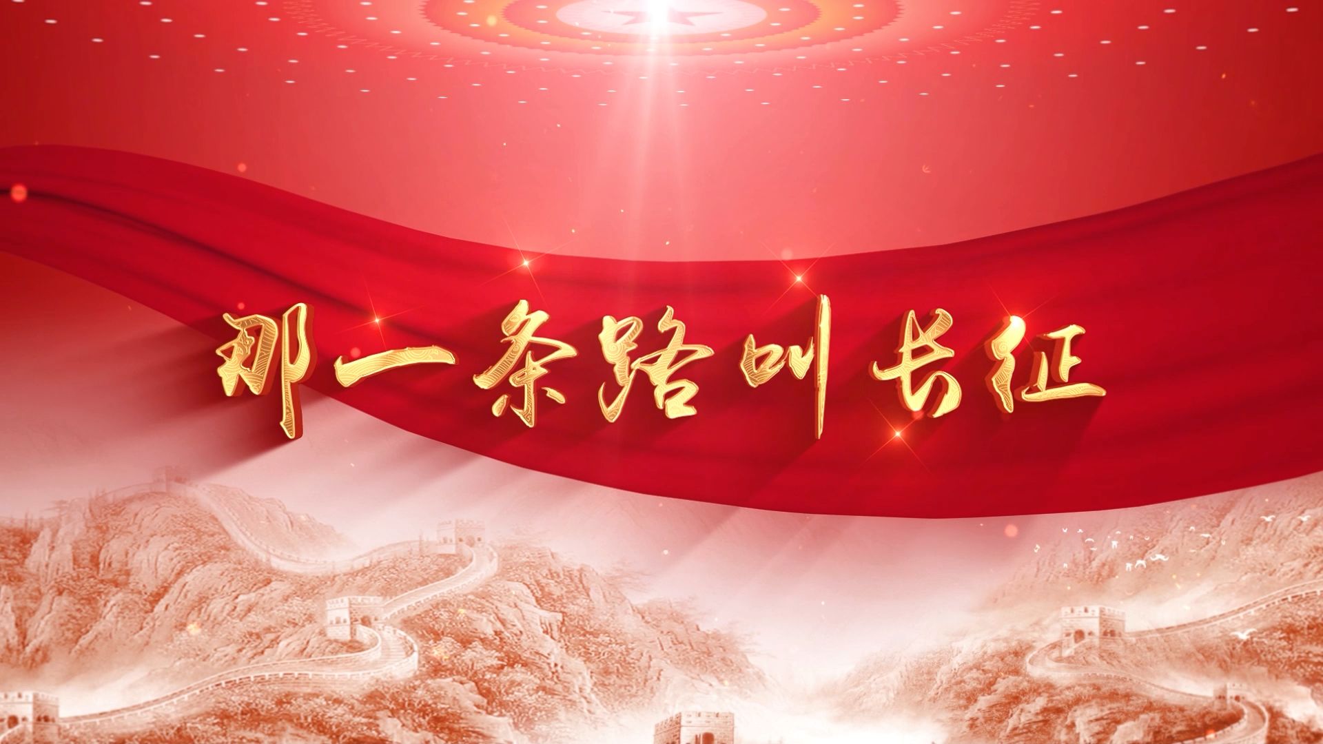 爱国朗诵《那一条路叫长征》纪念红军长征背景视频
