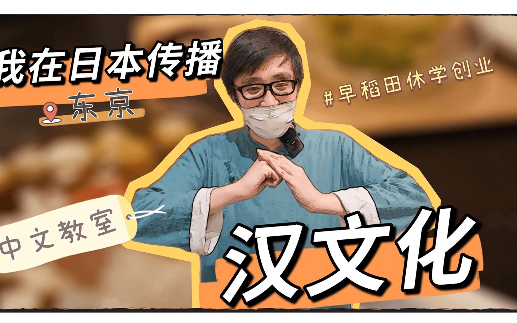 东京汉文化传播者|早稻田休学创业 究竟值不值得?