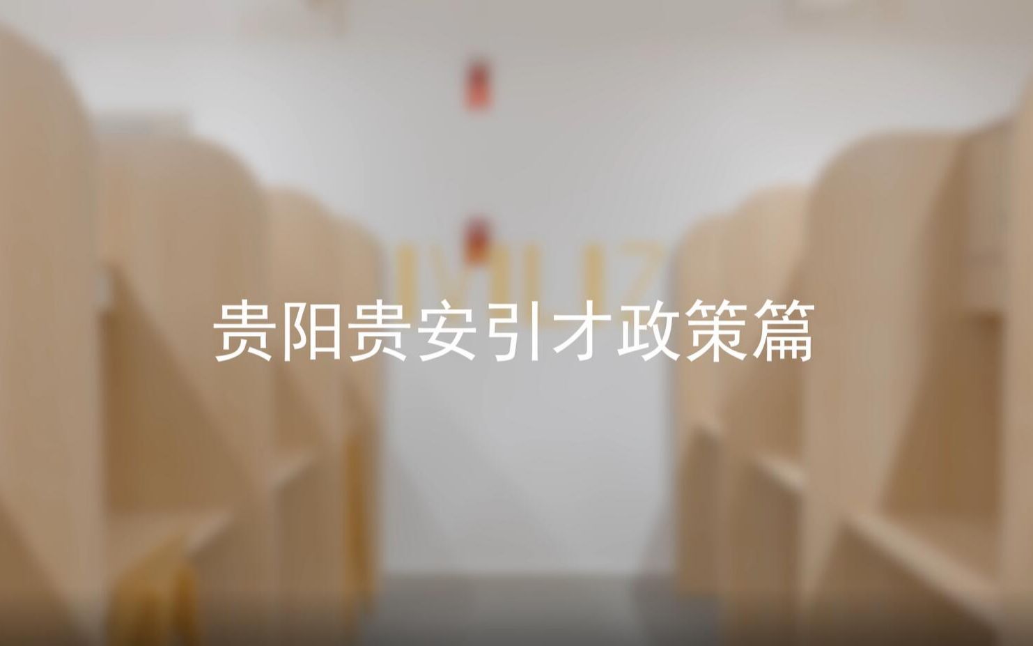 【中国电建贵阳院2024校园招聘】贵阳贵安引才政策篇哔哩哔哩bilibili