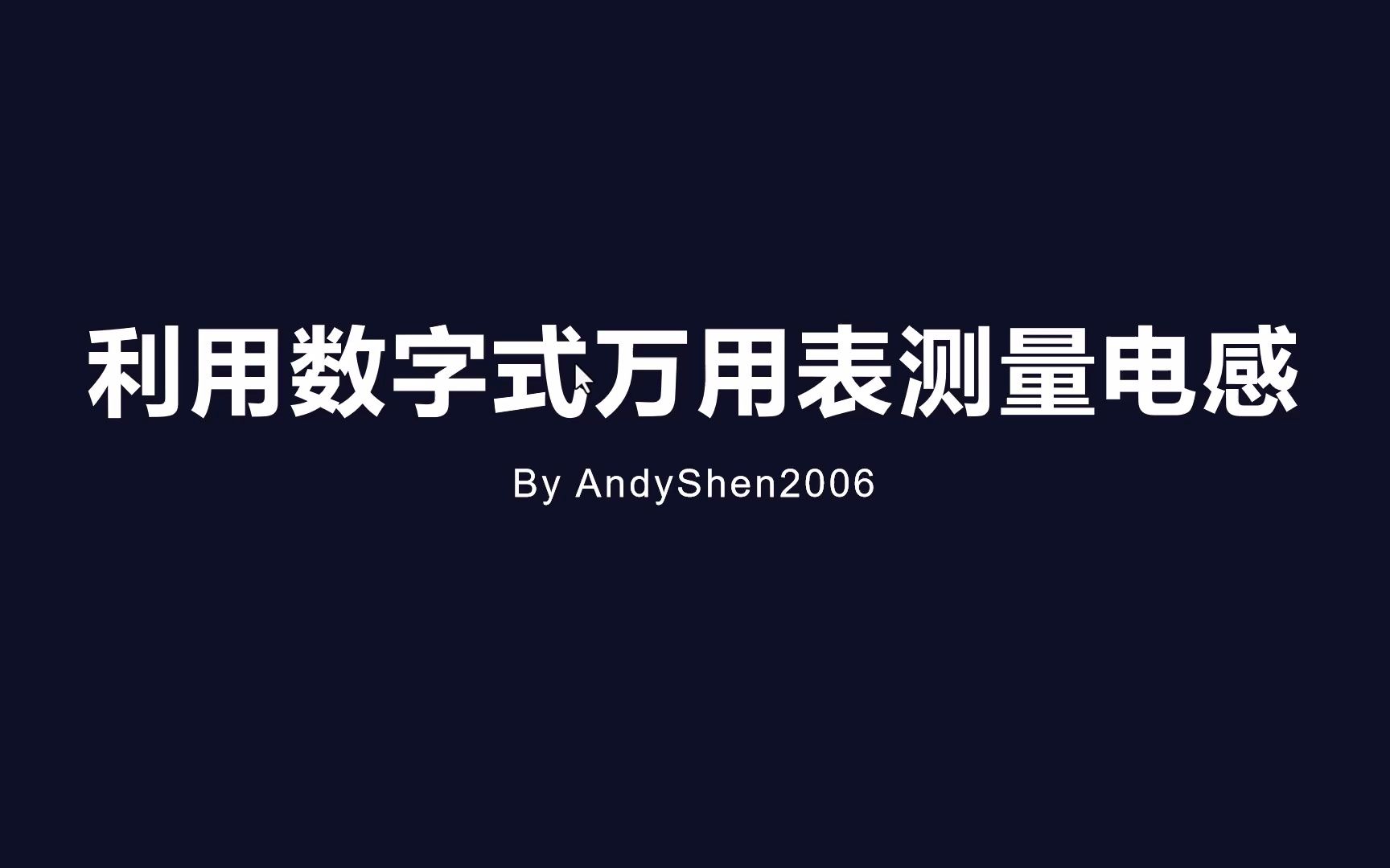 如何利用数字式万用表测量电感?哔哩哔哩bilibili