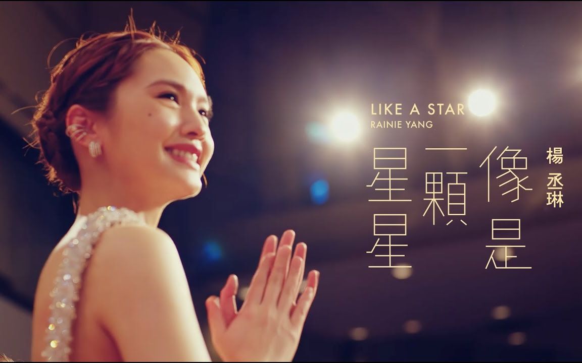 [图]官方4KMV｜杨丞琳 像是一颗星星 - Rainie Yang LIKE A STAR