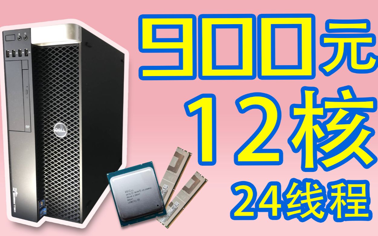 900元12核24线程?个人工作站推荐!
