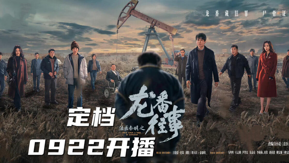 法医秦明之龙番往事 (2026) S01E16