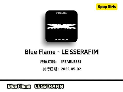 le sserafim《blue flame》现场舞台 洪恩採