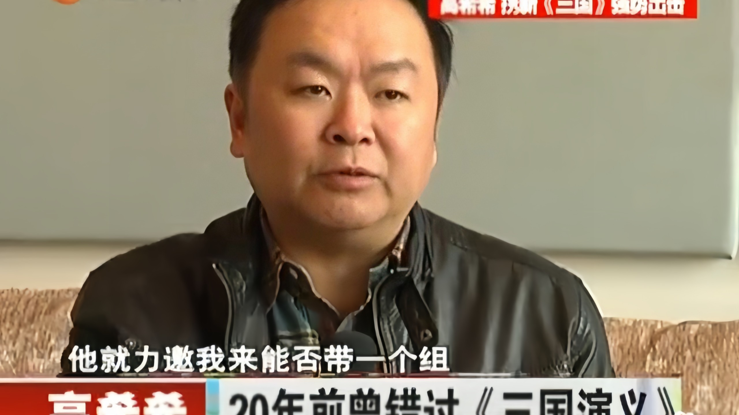 高希希:当年央视版老三国力邀我去当导演，可我没去