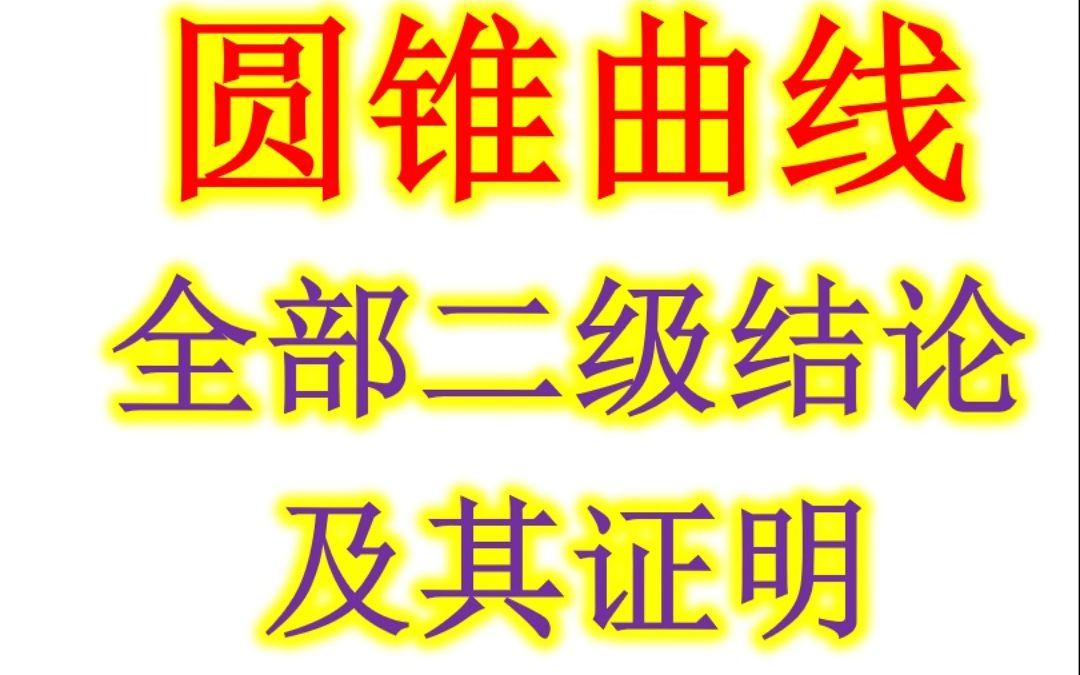 [图]圆锥曲线全部二级结论及其证明免费分享