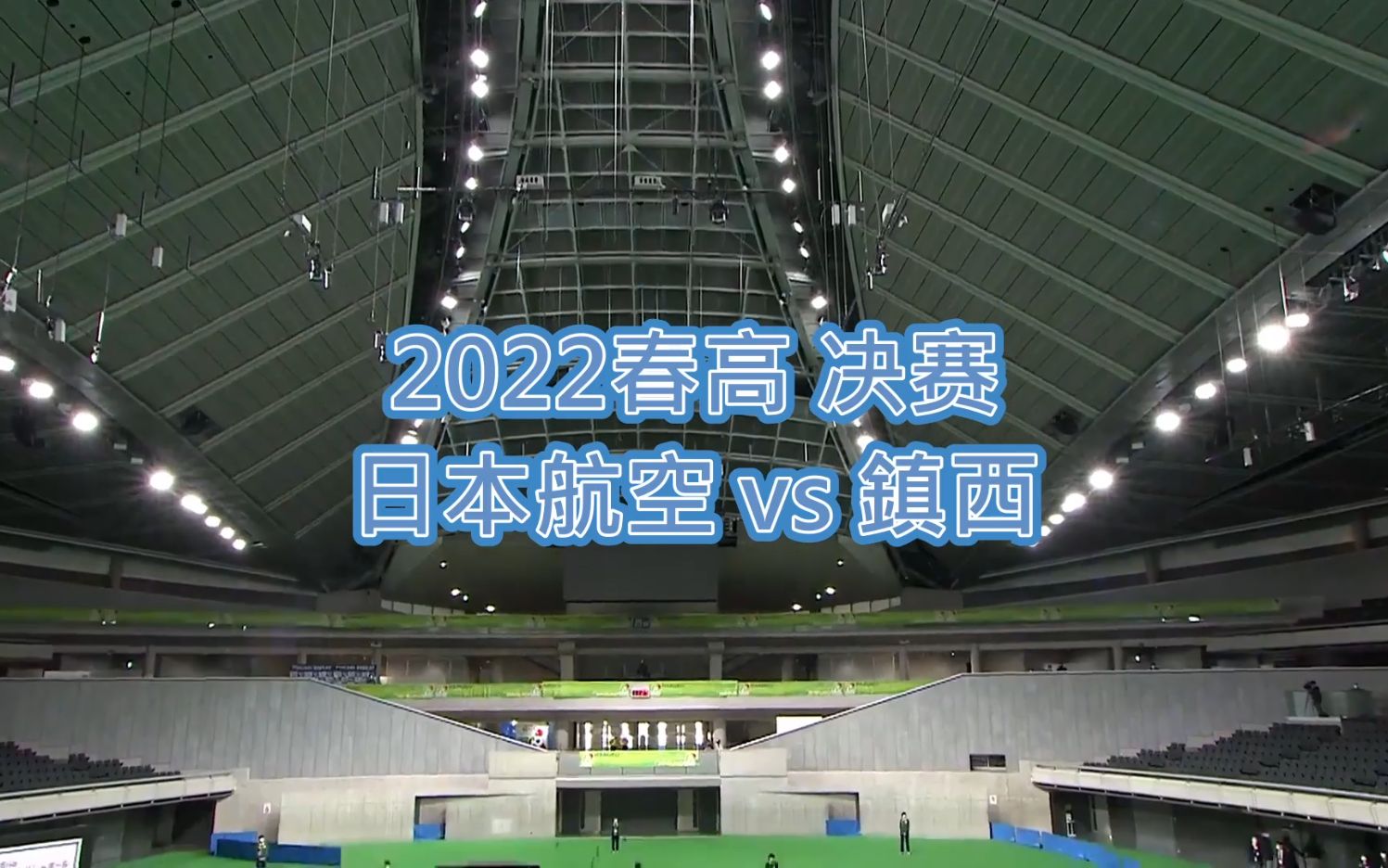 [图]【实况解说】2022春高决赛 镇西vs日本航空 舛本飒真/前嶋悠仁/小林柊司/九富鸿三