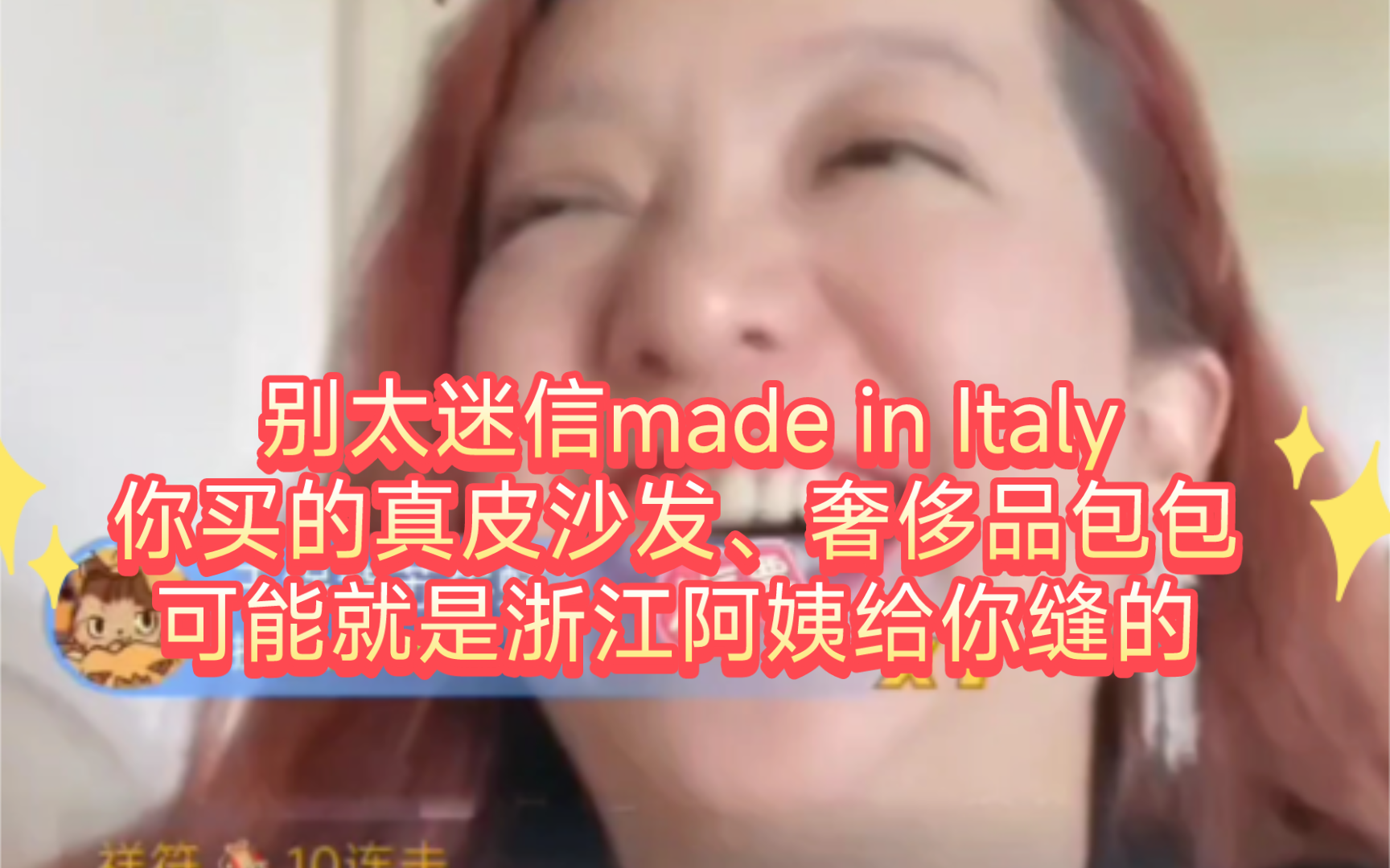 4.24 潮妈直播 别太迷信made in Italy,你买的真皮沙发,奢侈品包包八成就是浙江阿姨给你缝的哔哩哔哩bilibili