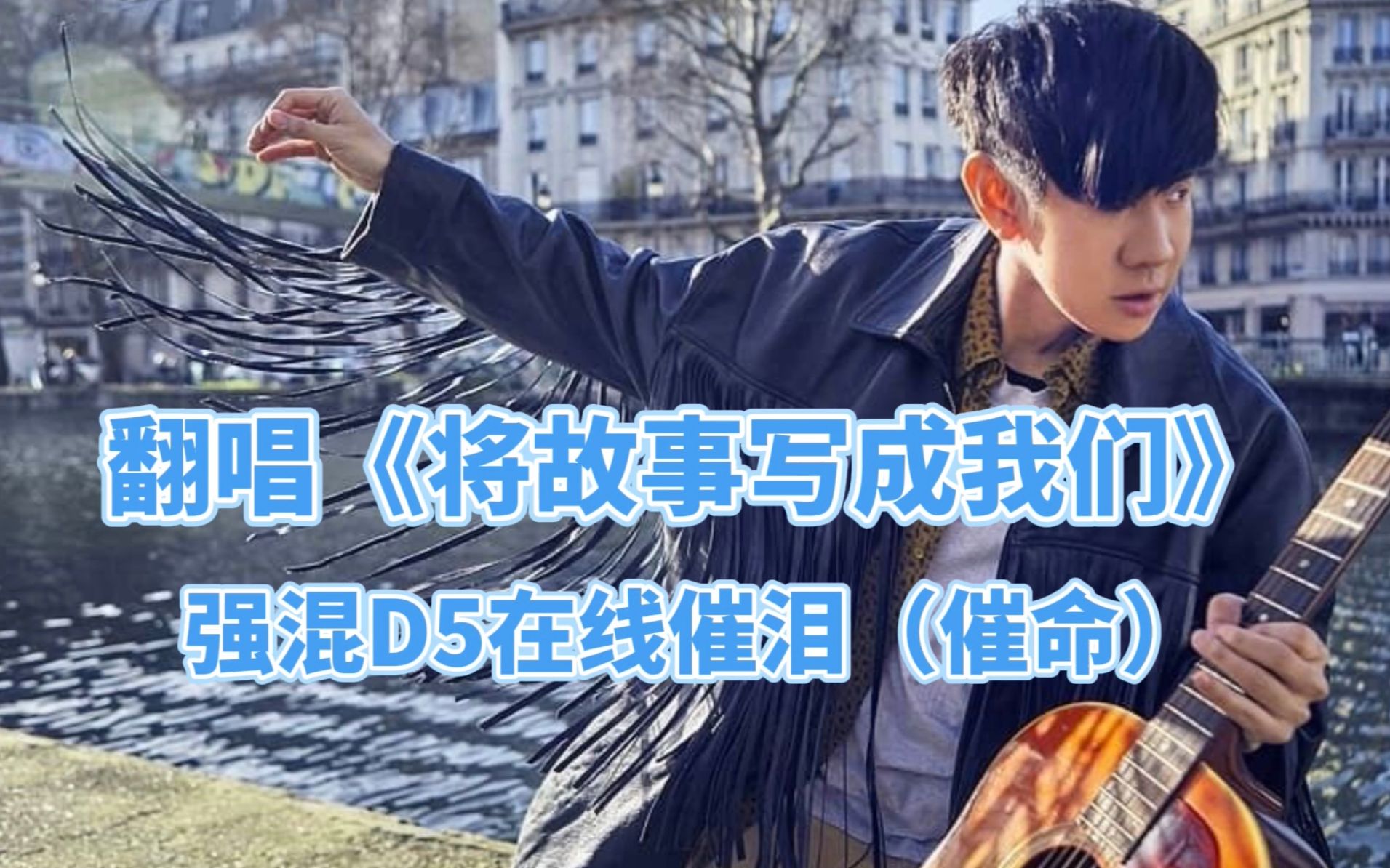 【翻唱】林俊杰《将故事写成我们》,强混d5在线催泪(催命)