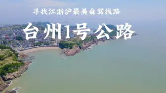 Download Video: 寻找江浙沪最美自驾线路之台州1号公路