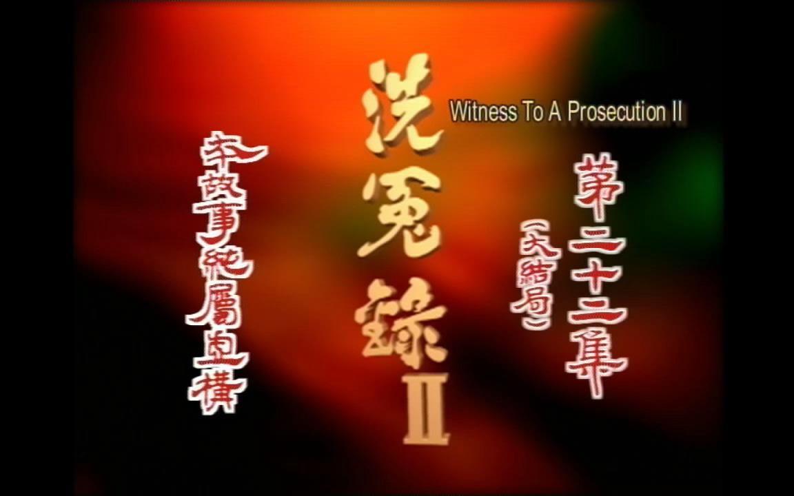 洗冤录ii经典高清合集粤语中字大结局