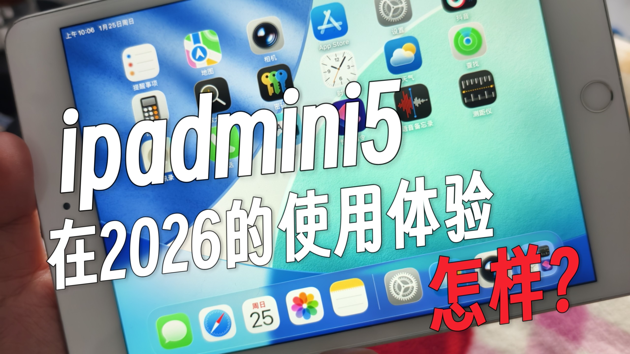 2026年,iPadmini5用起来怎么样?