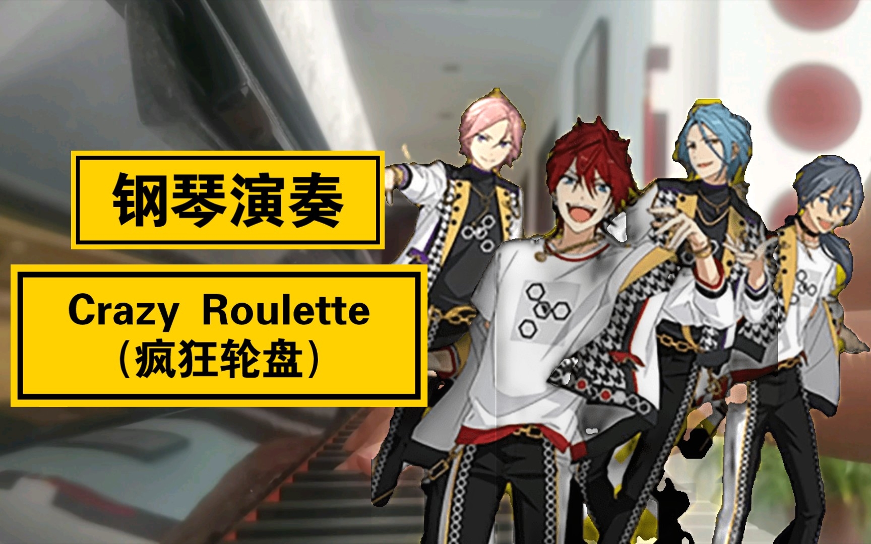 [图]【偶像梦幻祭/钢琴演奏】Crazy Roulette（疯狂轮盘）