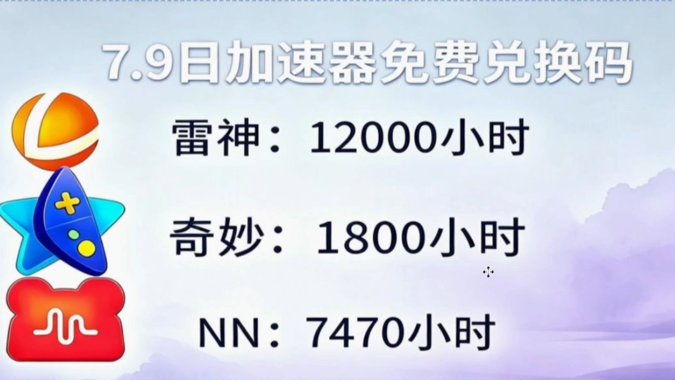 7.9加速器免费兑换码,雷神12000小时、给梨永久时长、NN7470小时,手慢无!!!!!!