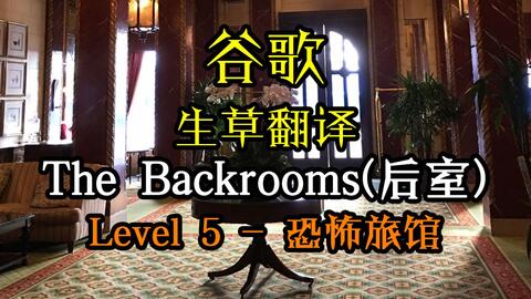 Backrooms》Level -39: _哔哩哔哩_bilibili