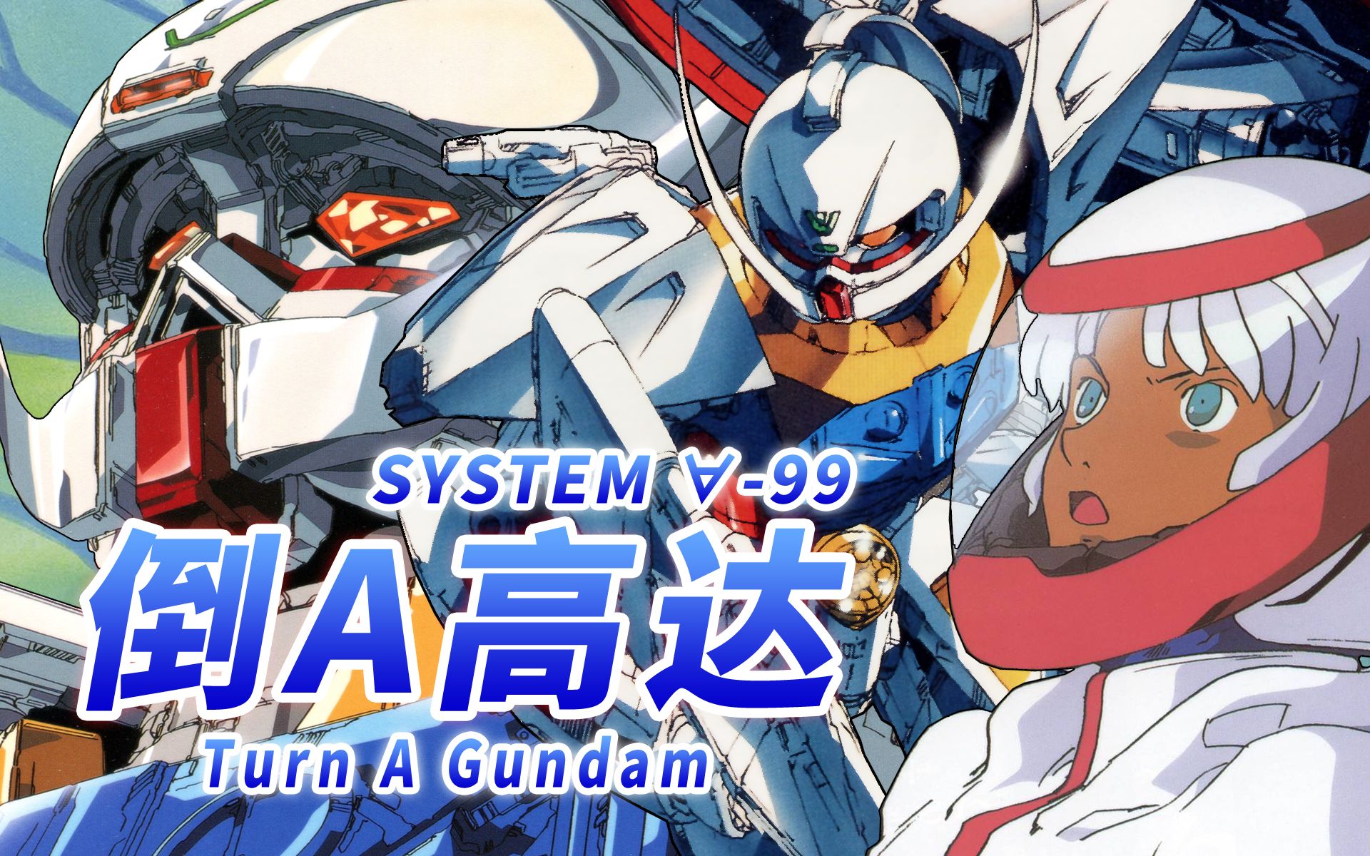 【与人类的黑暗历史一同埋葬的最强高达】system ∀-99 倒a高达 -tu