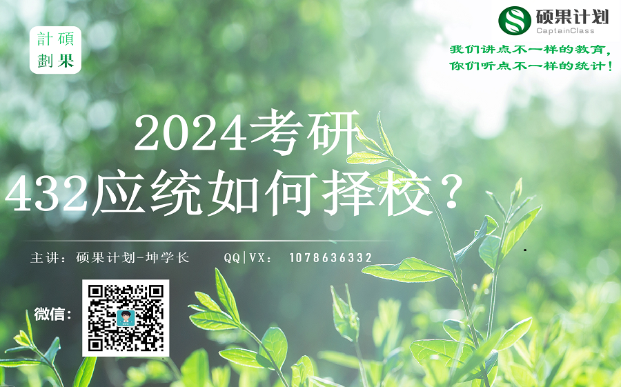 应统择校 | 24考研432应用统计如何择校?更有多所院校视频解读(by 微信公众号:应统硕果计划)哔哩哔哩bilibili