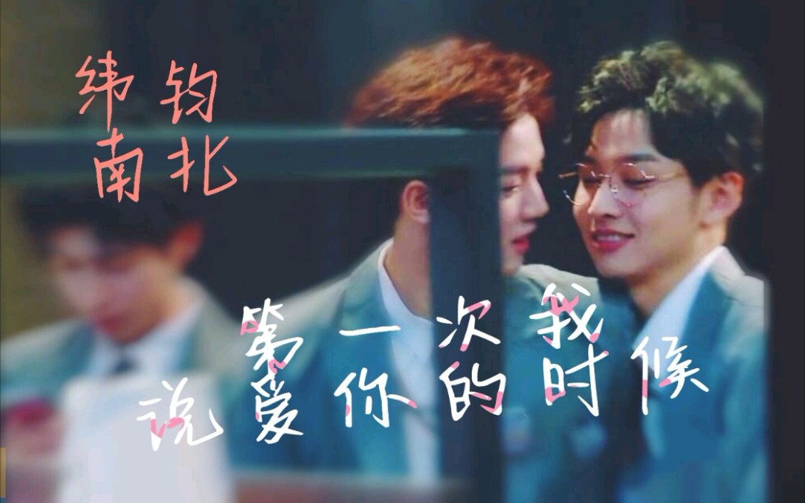 【纬钧/南北】第一次我说爱你的时候