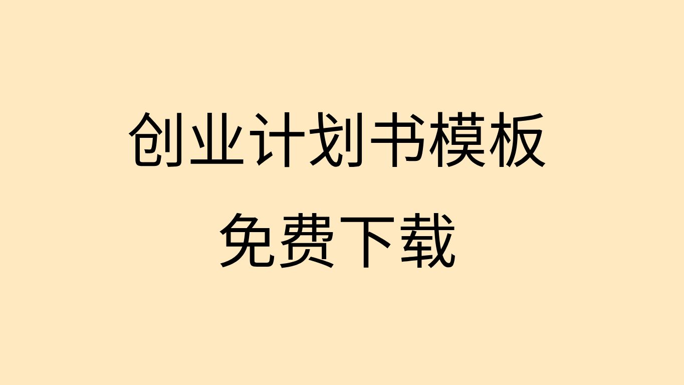 创业计划书ppt模板电商创业计划书模板创业电商计划书怎样写哔哩哔哩bilibili