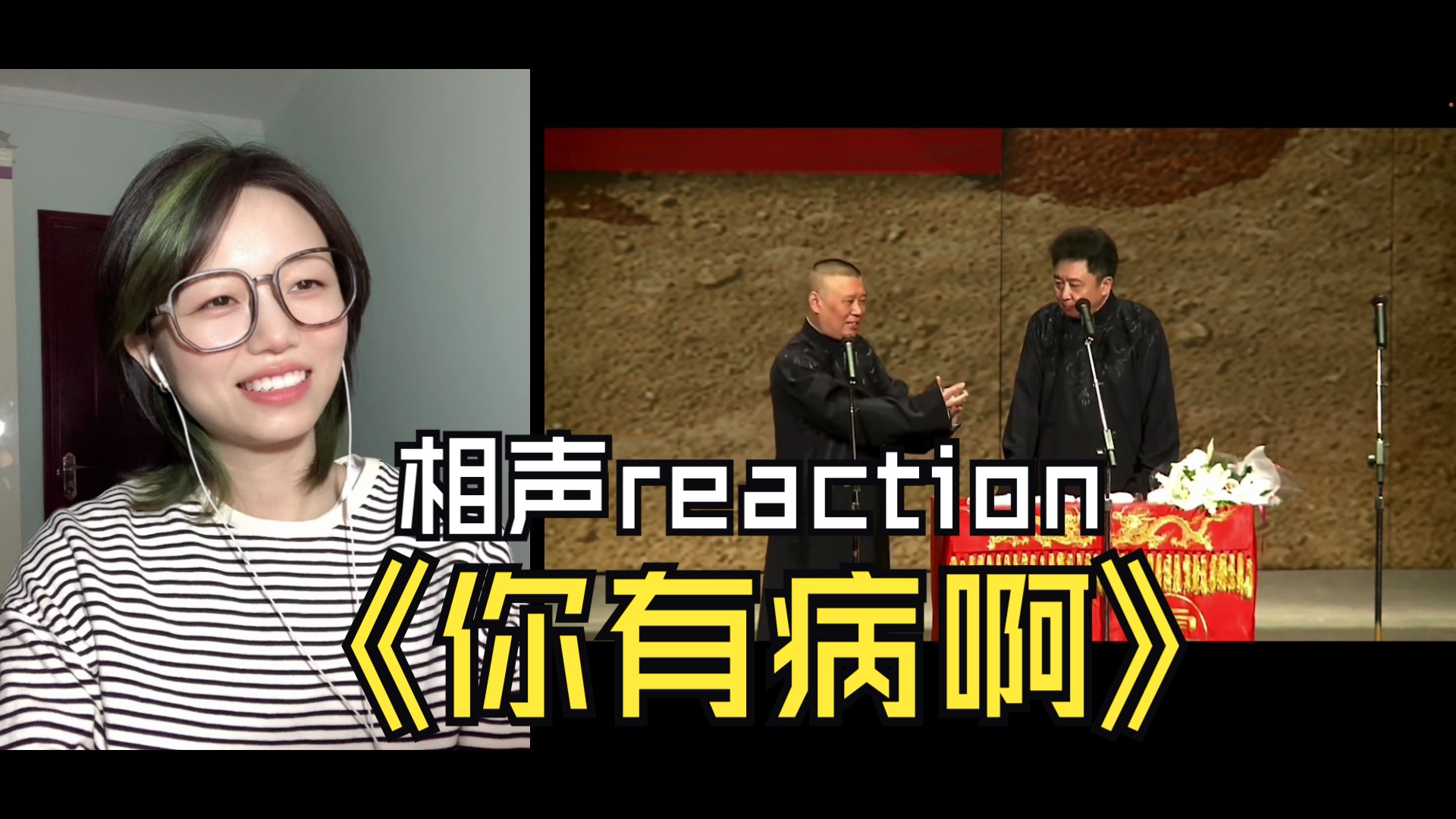 [图]第一次看郭德纲、于谦相声《你有病啊》reaction｜我就爱吃腰果鸡丁～