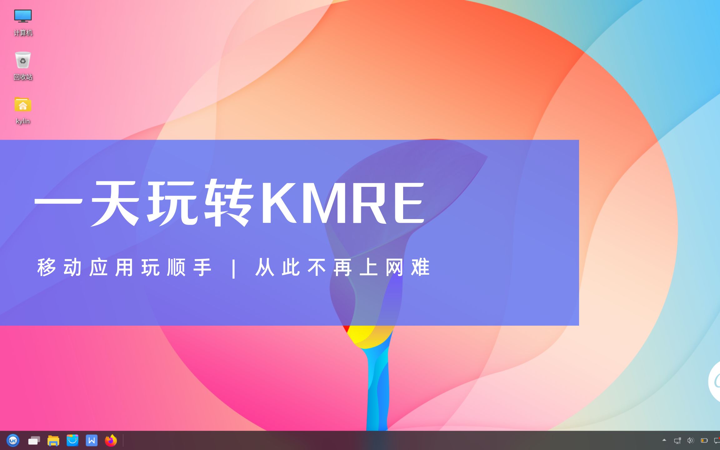 优麒麟KMRE 移动应用试玩哔哩哔哩bilibili