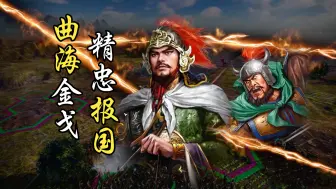 Download Video: ①曲海金戈，精忠报国，岳飞开局直接弄死鬼子君主？三国志14mod