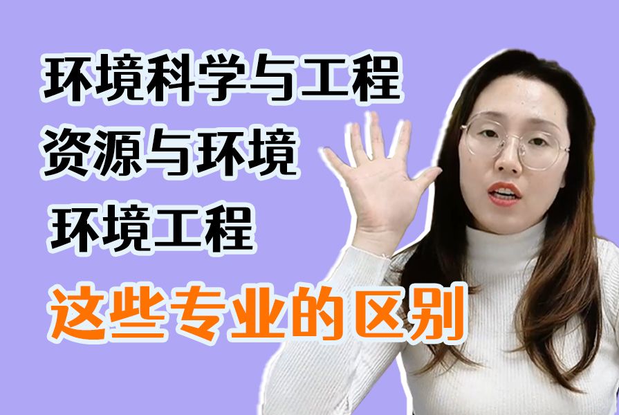 终于有人把环境科学与工程、环境工程、资源与环境的区别讲清楚了哔哩哔哩bilibili