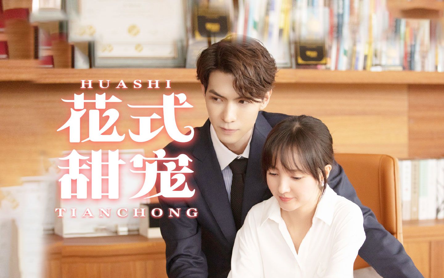 《约定期间爱上你》盐酥cp携糖来袭,霸总又甜又宠!