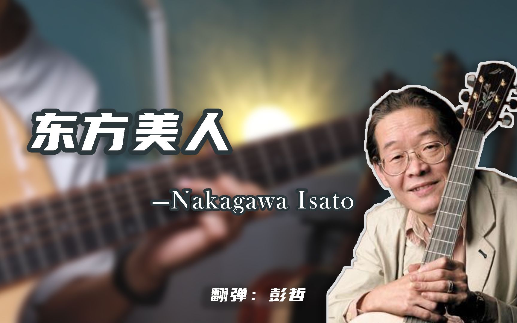 【宝藏曲目】极致的东方韵味指弹曲《东方美人》——中川砂仁（Nakagawa Isato）