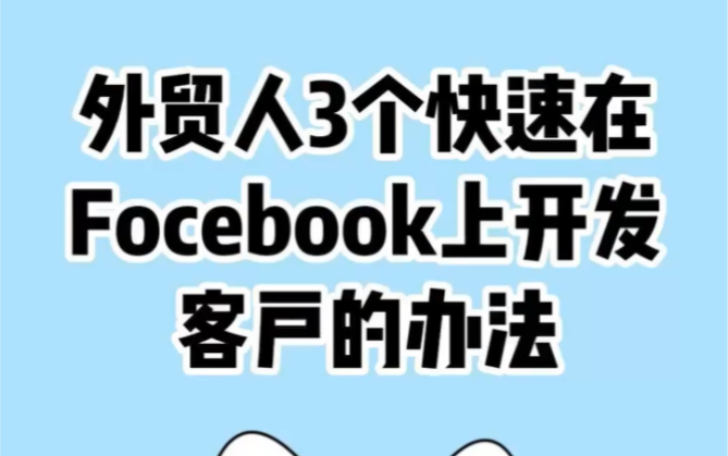 三个快速在Facebook上开发客户的方法哔哩哔哩bilibili