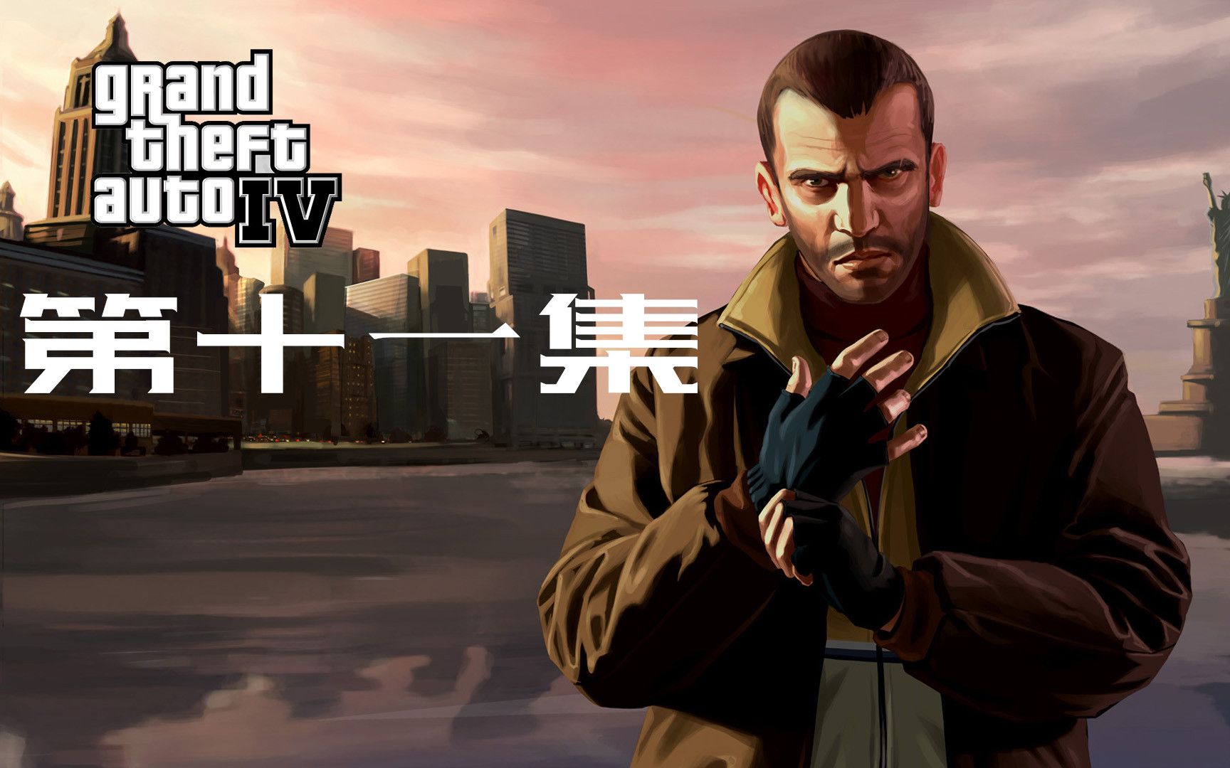 【布玩gta4】p11.尼克化身自由城环卫大妈