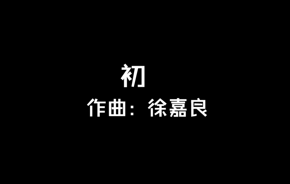 初徐嘉良哔哩哔哩bilibili