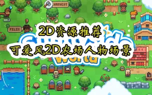 Download Video: 【Itch素材推荐】Sunnyside World 可爱风2D农场人物怪物场景素材 推荐指数【★★★★★】