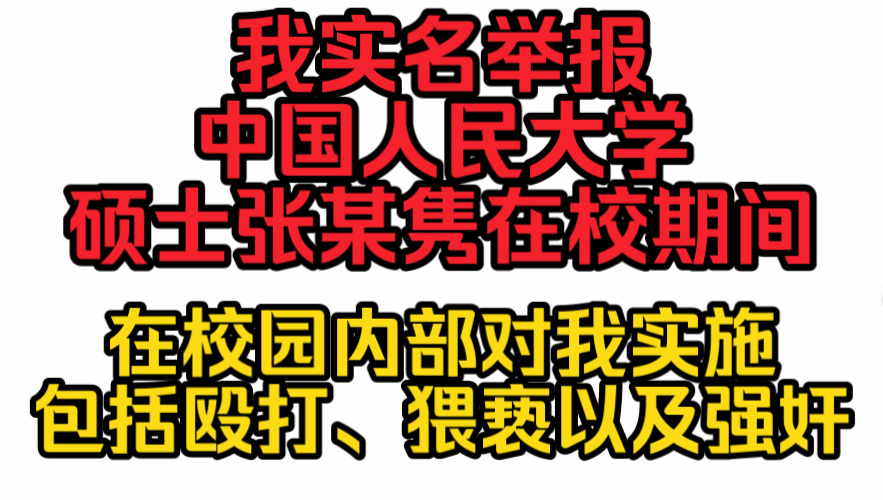 我实名举报中国人民大学硕士张某隽在校期间在校园内部对我实施包括殴打、猥亵以及强奸哔哩哔哩bilibili