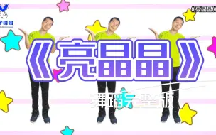 Download Video: 《亮晶晶》舞蹈完整版，幼儿园早操，幼儿舞蹈，简单易学哦