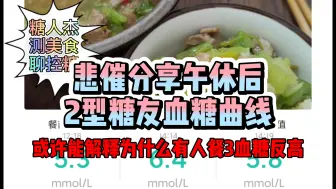 Download Video: 二型糖友分享莫名其妙的餐后血糖，你遇到过这种问题吗?