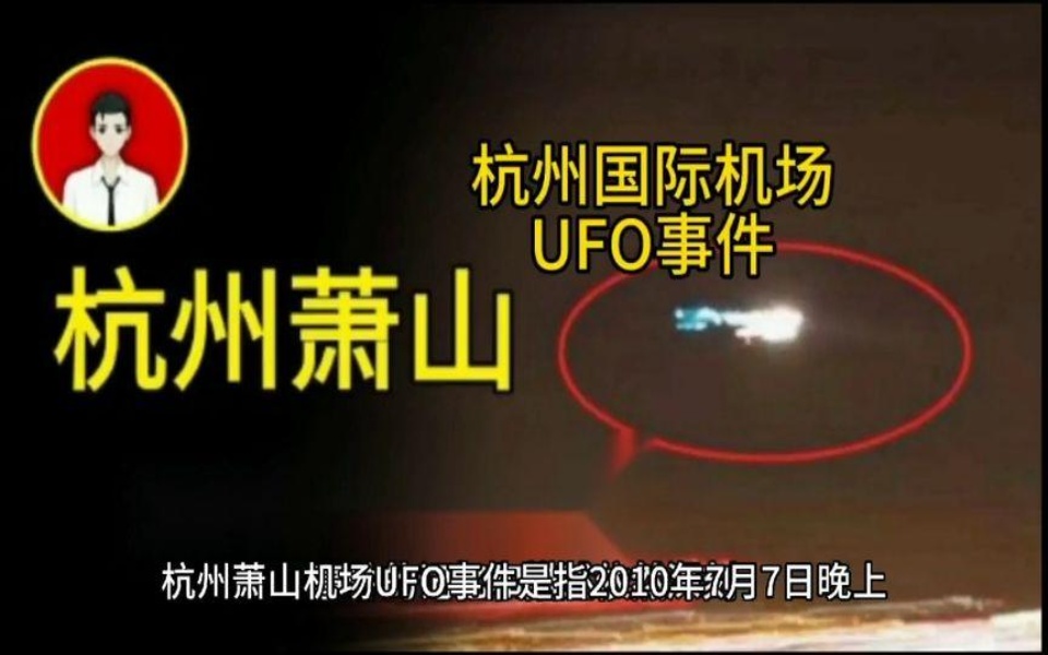 杭州萧山国际机场,2010年7月7ufo事件