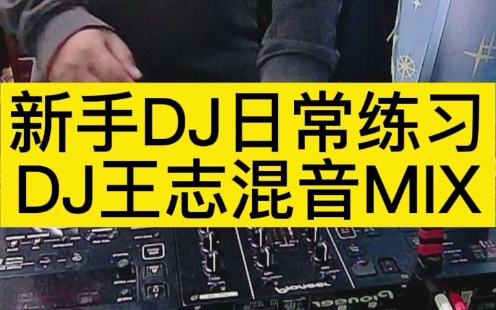 [图]新手DJ日常练习DJ王志混音MIX