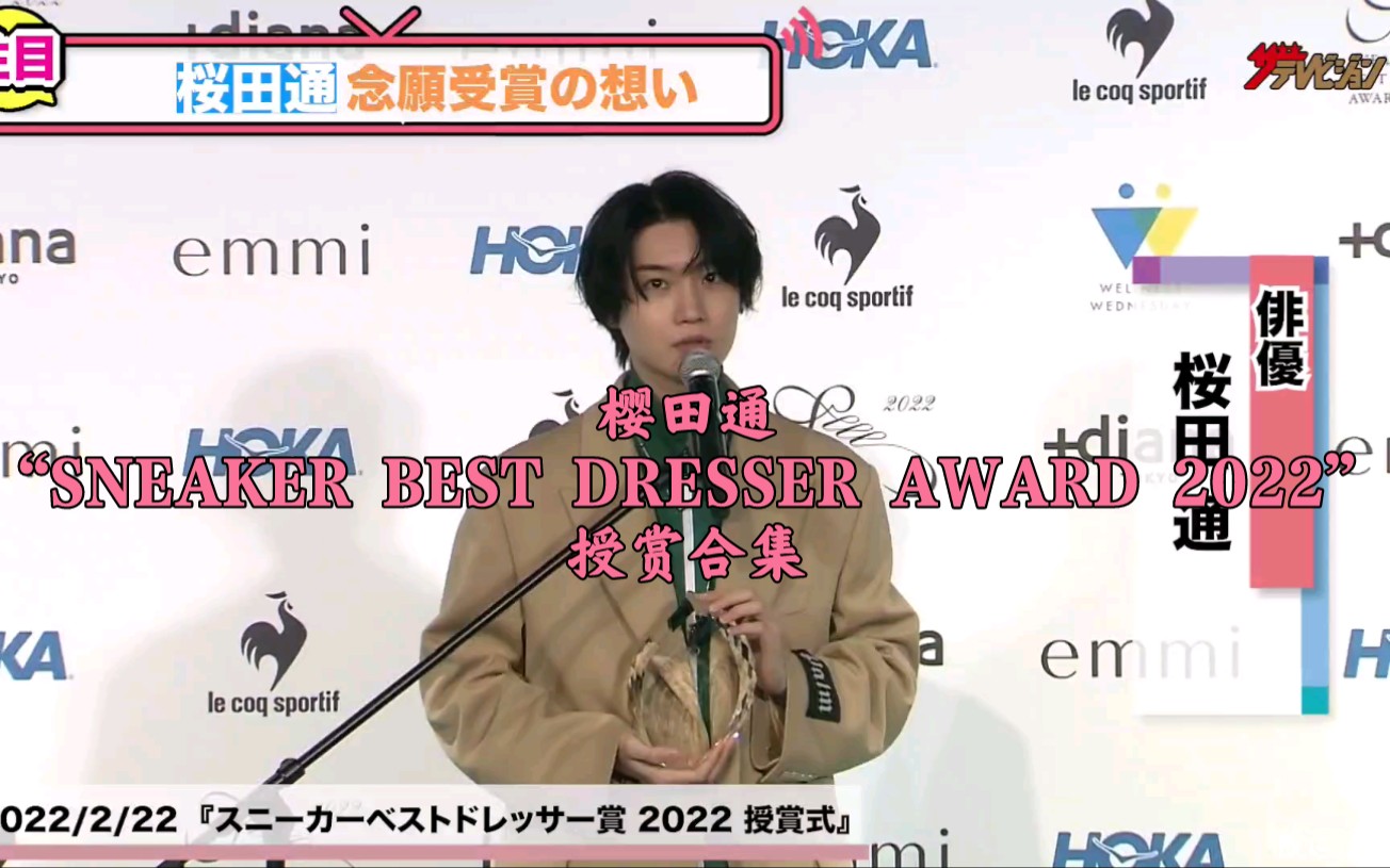 【樱田通】“SNEAKER BEST DRESSER AWARD 2022”授赏合集哔哩哔哩bilibili