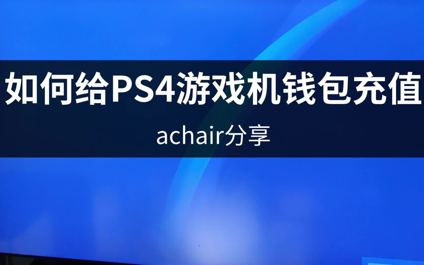 如何给PS4游戏机PSN账号充值,以港服为例,可在商店购买游戏哔哩哔哩bilibili