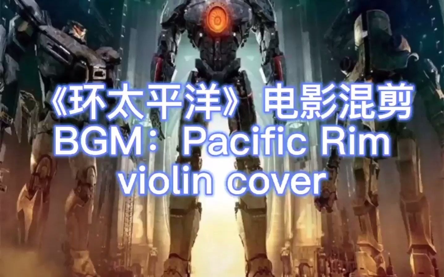 [图]电影《环太平洋》主题曲“Pacific Rim”小提琴翻奏violin version 这部热血沸腾的电影当年甚至超越了《变形金刚3》在我心中的地位