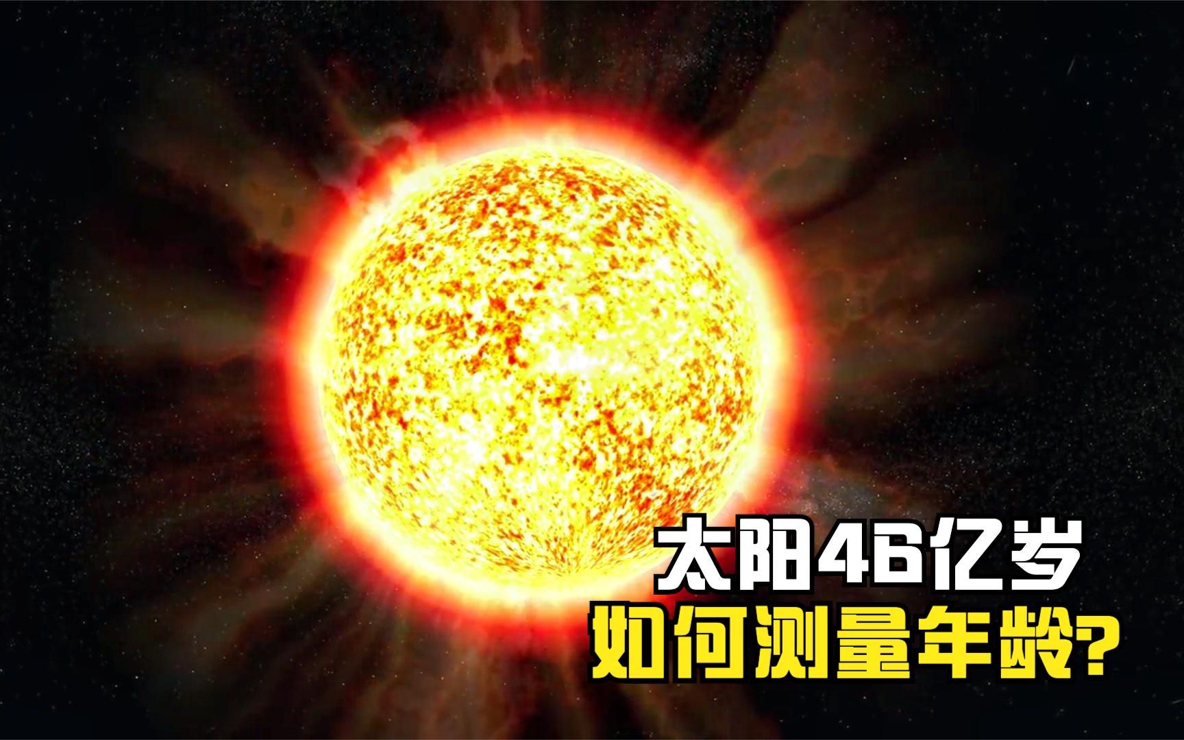 太阳已46亿岁高龄,科学家如何计算恒星年龄,合集哔哩哔哩bilibili