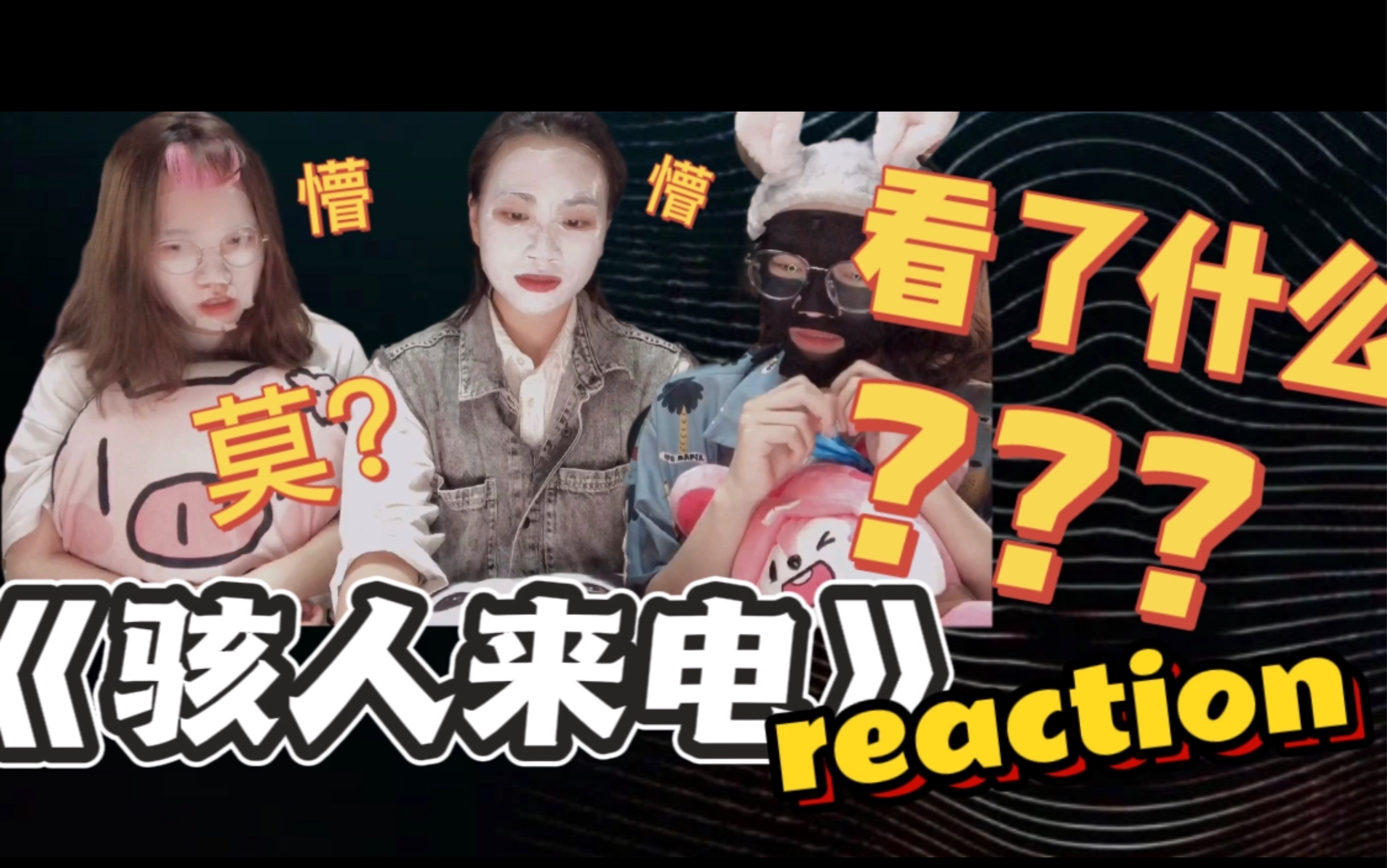 [图]【骇人来电】Reaction｜三个傻子看美剧｜怎么只有声音没有画面｜看完一脸懵 在讲什么？？？