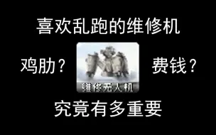 Download Video: 【心灵终结】游戏中的维修机究竟有多重要？