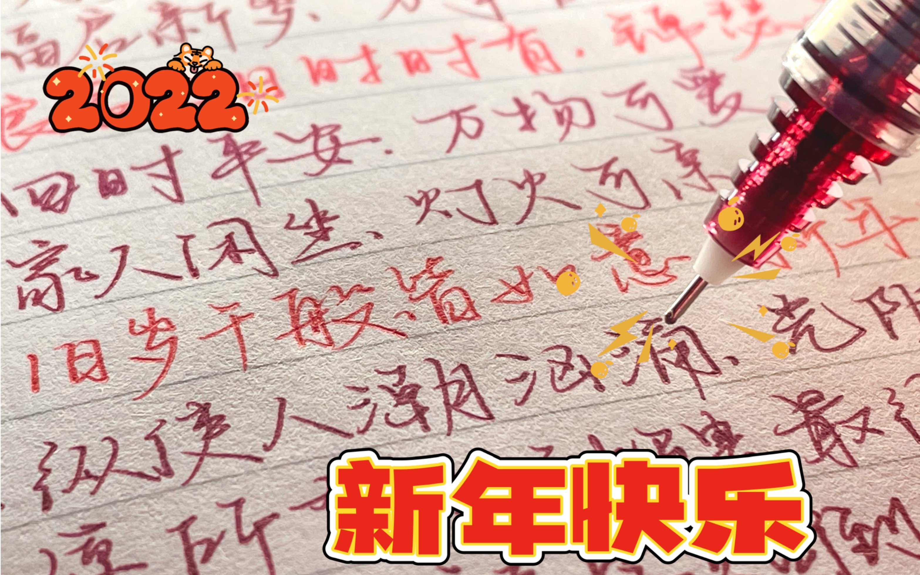 新年快乐!用10支红色笔写新年文案祝福!手写声控哔哩哔哩bilibili