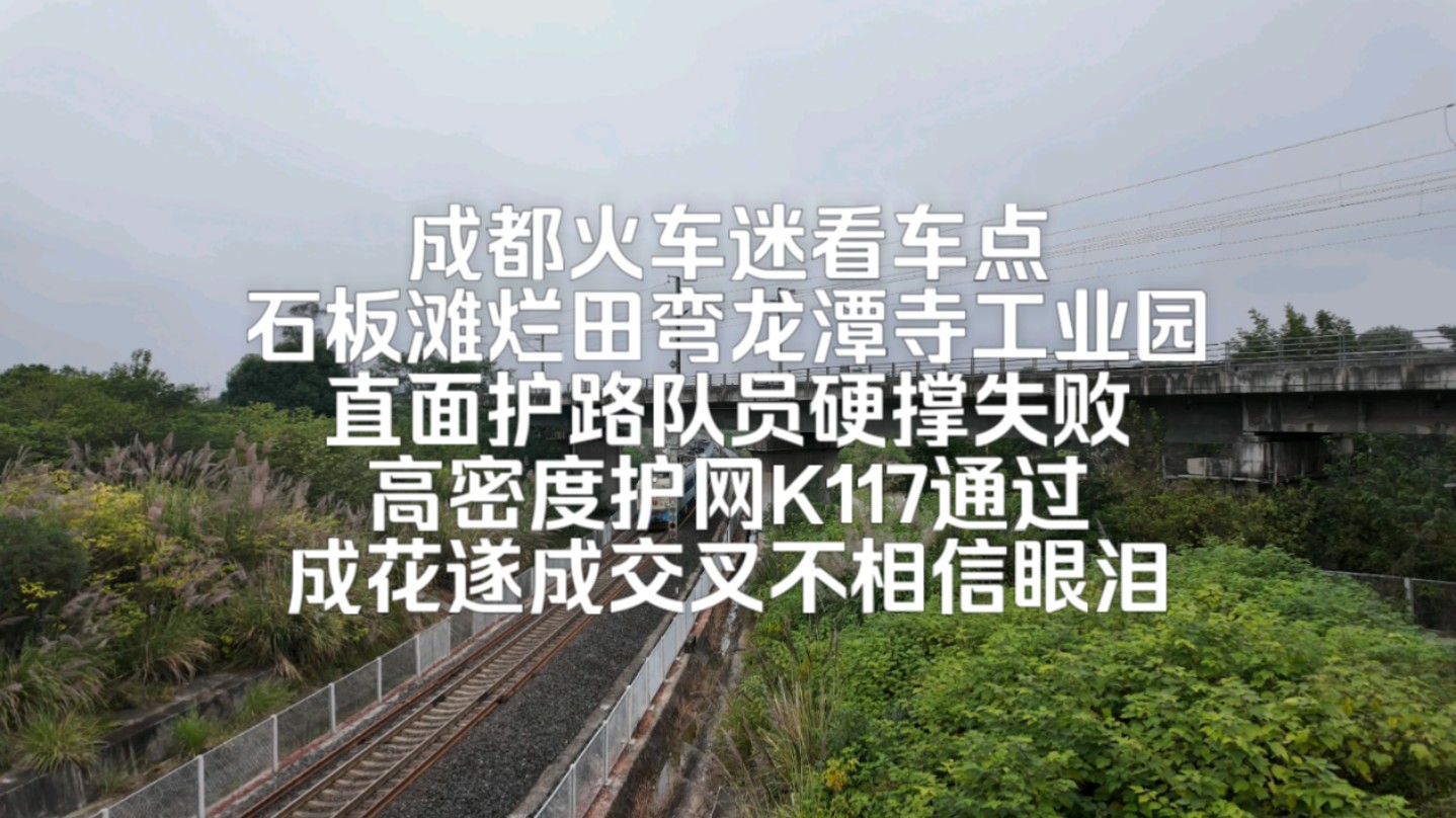 成都火车迷看车点!石板滩烂田弯,龙潭工业园!遂成线、成渝线、成花线.......哔哩哔哩bilibili