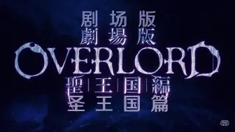 Download Video: 一口气看完《OVERLORD剧场版圣王国篇》，2小时中字完整详细解说，精彩震撼的一部剧场版